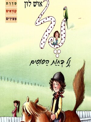cover image of נל בחוות הסוסים